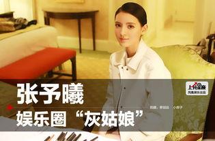娱乐圈爆料张予曦,揭秘明星背后的故事