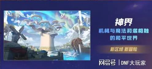dnf仙界版本爆料最新,DNF全新版本爆料，探索无尽奇幻之旅