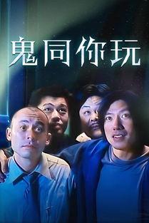 俾鬼玩 在线观看,惊悚悬疑，在线惊悚体验