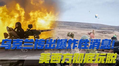 乌克兰局势最新爆料新闻
