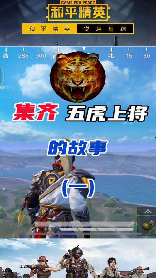和平精英五虎上将爆料最新,全新内容即将上线，战局再掀风云
