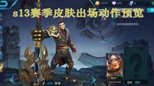 王者爆料视频怎么做,新英雄、新皮肤、新玩法抢先看