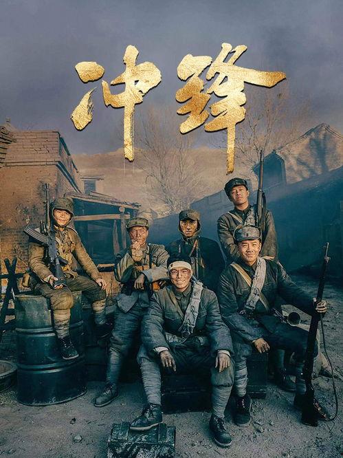 电影冲锋九号在线观看,热血激战，巅峰对决
