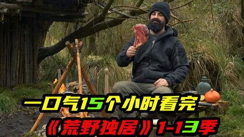 荒野独居真实爆料视频大全,真实爆料视频大盘点