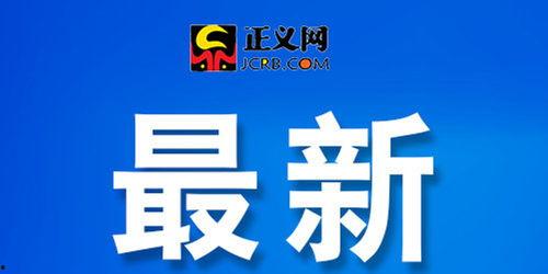 丰县最新爆料新闻事件,揭开尘封事件背后的惊人真相