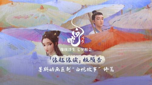 白蛇浮生最新预告爆料,千年情缘再续，神秘力量觉醒！