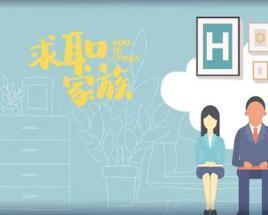 求职家族在线观看,揭秘职场生存法则与家族传承智慧