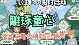 须弥新活动爆料攻略最新,揭秘神秘副本，解锁丰盛大礼！