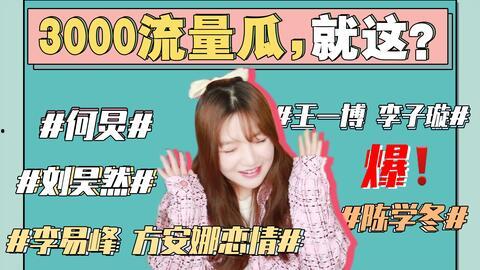 娱乐圈三点吃瓜事件真相,娱乐圈三大悬疑事件真相大揭秘