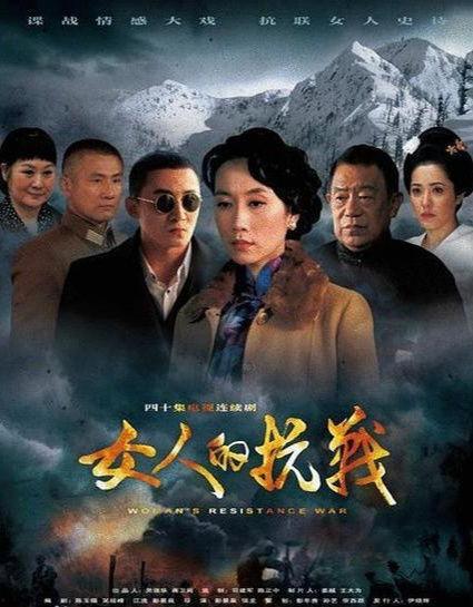 女人的抗战在线观看