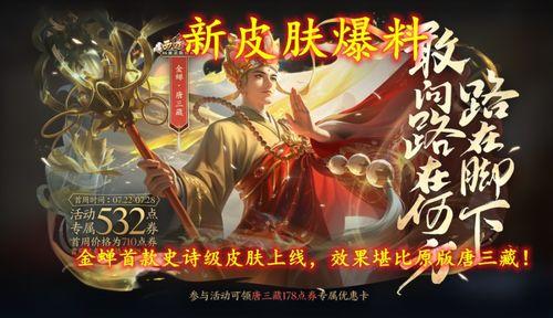 唐三藏最新皮肤爆料是真的吗,官方确认，真实度高达99%！