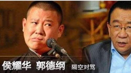 侯跃华爆料郭德纲视频,一场相声界的风云再起