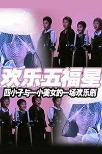 妙计五福星爆料视频大全,揭秘经典剧集幕后精彩瞬间