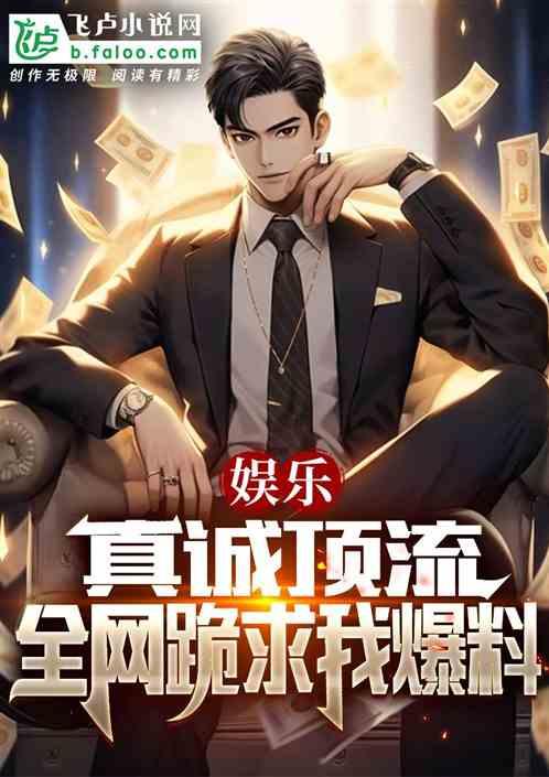 爆料娱乐小哥小说在线阅读,娱乐圈幕后风云大揭秘