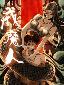 戒魔人漫画在线观看,探寻神秘世界，揭秘戒魔人传奇