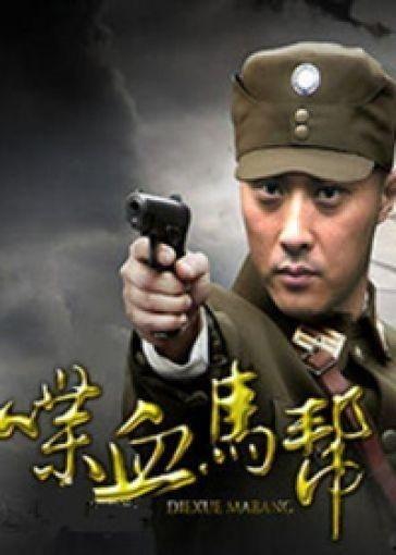 喋血马帮在线观看,热血江湖，生死较量