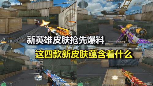 cf皮肤最新爆料视频,神秘特效与独特设计抢先看！