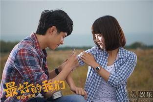 最好的我们 在线观看,青春校园的甜蜜回忆