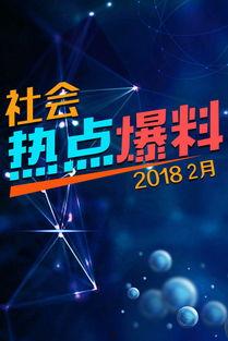 最新热点爆料视频今天,视频爆料事件引发全网热议！