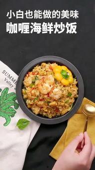 海鲜炒饭爆料怎么做视频