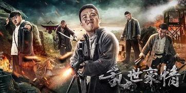 乱世豪情 在线观看,烽火岁月中的英雄传奇